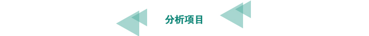 分析項(xiàng)目.jpg