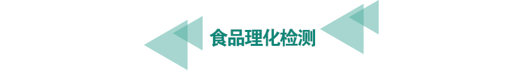 <a href=http://m.athitechs.com/food-testing/29.html target=_blank class=infotextkey>食品<a href=http://m.athitechs.com/food-testing/29.html target=_blank class=infotextkey>理化檢測(cè)</a></a>.png